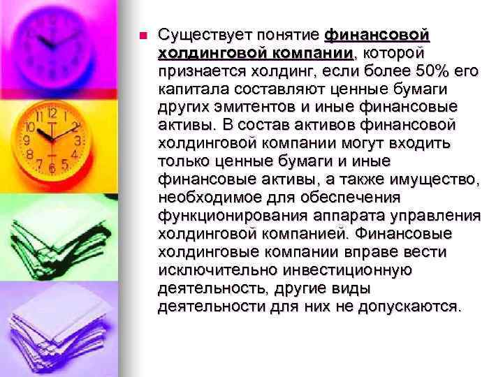 n  Существует понятие финансовой холдинговой компании, которой признается холдинг, если более 50% его