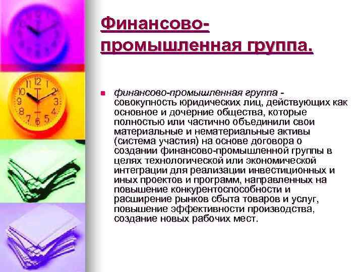 Финансово- промышленная группа.  n  финансово-промышленная группа - совокупность юридических лиц, действующих как