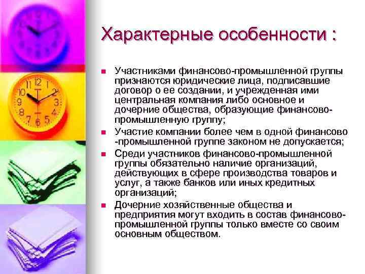 Характерные особенности : n  Участниками финансово-промышленной группы признаются юридические лица, подписавшие договор о