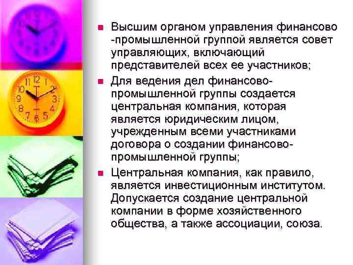 n  Высшим органом управления финансово -промышленной группой является совет управляющих, включающий представителей всех