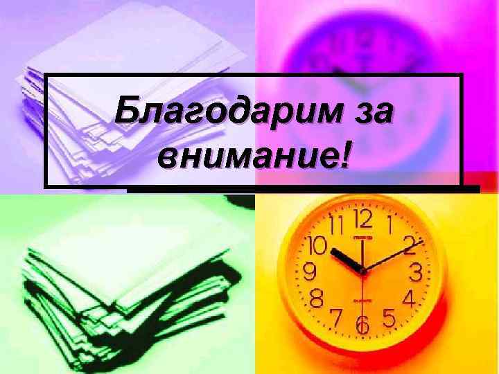 Благодарим за  внимание! 