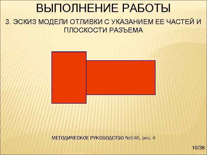   ВЫПОЛНЕНИЕ РАБОТЫ 3. ЭСКИЗ МОДЕЛИ ОТЛИВКИ С УКАЗАНИЕМ ЕЕ ЧАСТЕЙ И 