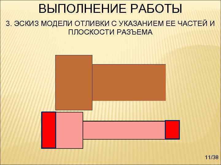   ВЫПОЛНЕНИЕ РАБОТЫ 3. ЭСКИЗ МОДЕЛИ ОТЛИВКИ С УКАЗАНИЕМ ЕЕ ЧАСТЕЙ И 