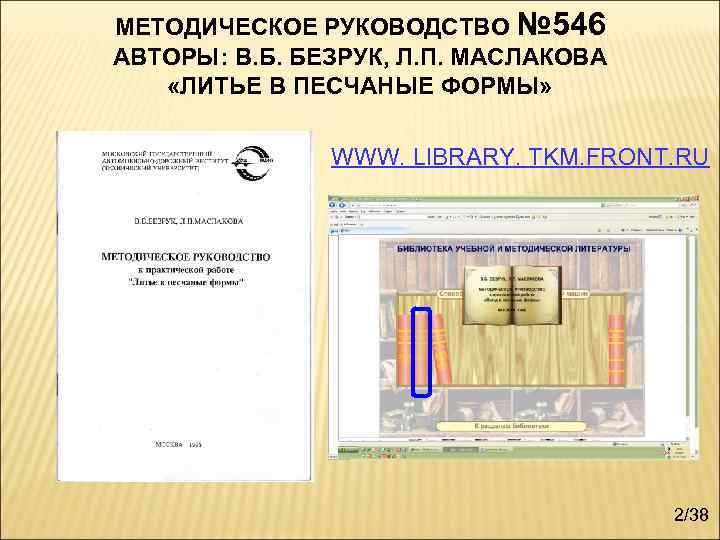МЕТОДИЧЕСКОЕ РУКОВОДСТВО № 546 АВТОРЫ: В. Б. БЕЗРУК, Л. П. МАСЛАКОВА «ЛИТЬЕ В ПЕСЧАНЫЕ