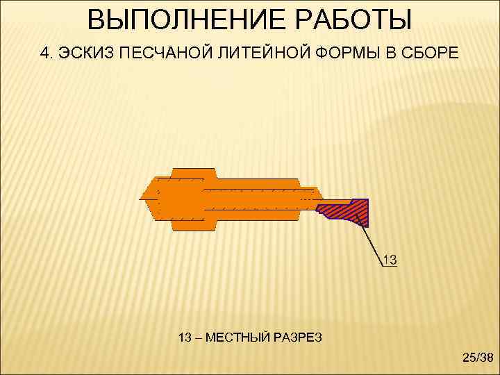   ВЫПОЛНЕНИЕ РАБОТЫ 4. ЭСКИЗ ПЕСЧАНОЙ ЛИТЕЙНОЙ ФОРМЫ В СБОРЕ   13