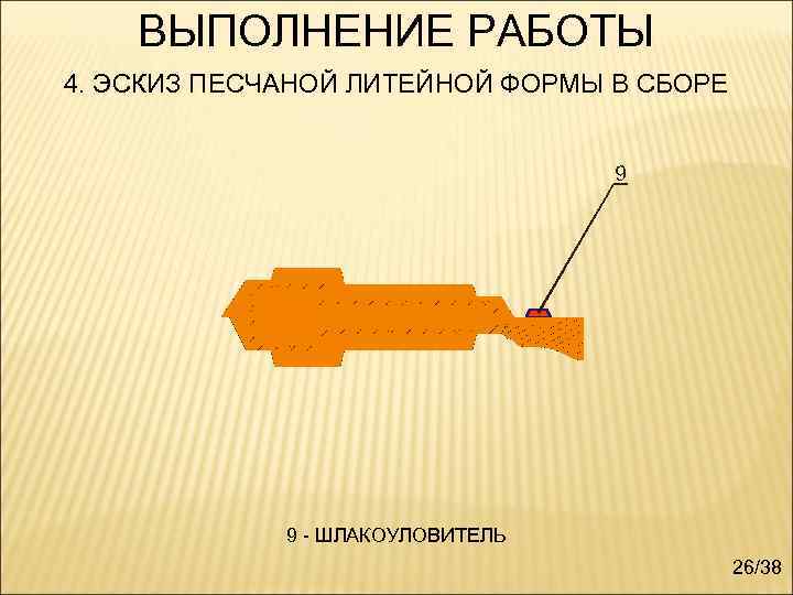   ВЫПОЛНЕНИЕ РАБОТЫ 4. ЭСКИЗ ПЕСЧАНОЙ ЛИТЕЙНОЙ ФОРМЫ В СБОРЕ   9