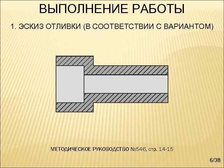  ВЫПОЛНЕНИЕ РАБОТЫ 1. ЭСКИЗ ОТЛИВКИ (В СООТВЕТСТВИИ С ВАРИАНТОМ)   МЕТОДИЧЕСКОЕ РУКОВОДСТВО