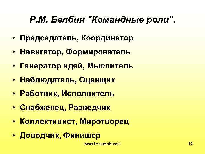   Р. М. Белбин 