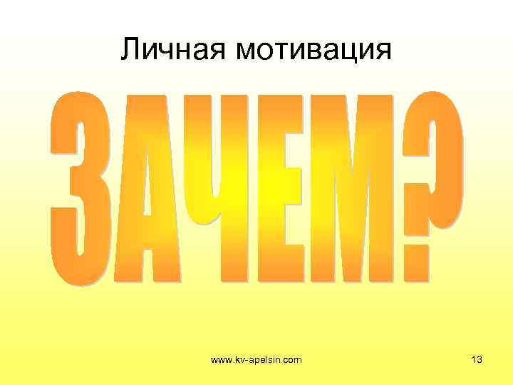 Личная мотивация   www. kv-apelsin. com  13 
