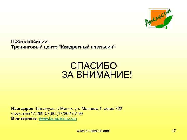 Пронь Василий, Тренинговый центр “Квадратный апельсин”     СПАСИБО   
