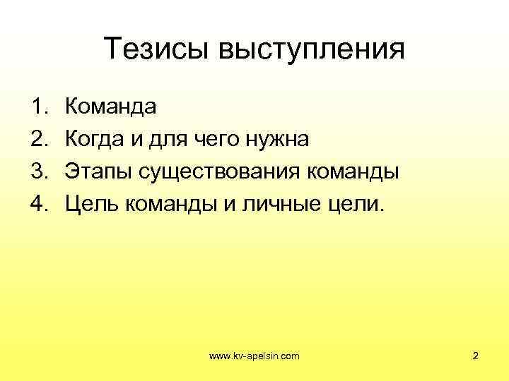   Тезисы выступления 1.  Команда 2.  Когда и для чего нужна