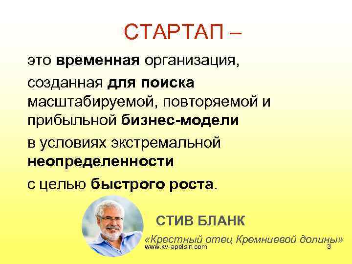   СТАРТАП – это временная организация, созданная для поиска масштабируемой, повторяемой и прибыльной