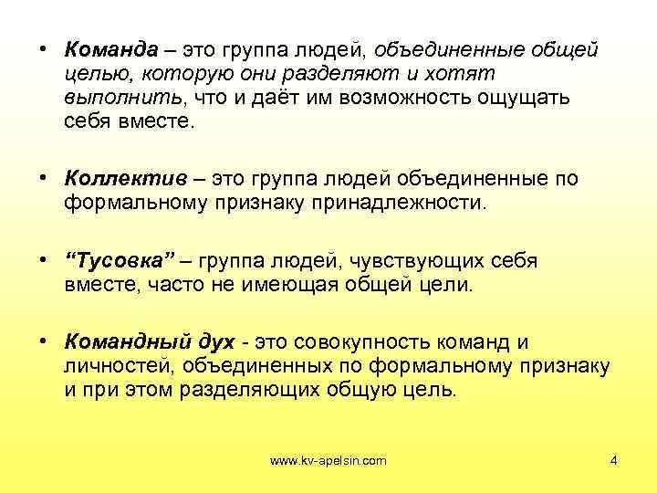  • Команда – это группа людей, объединенные общей  целью, которую они разделяют