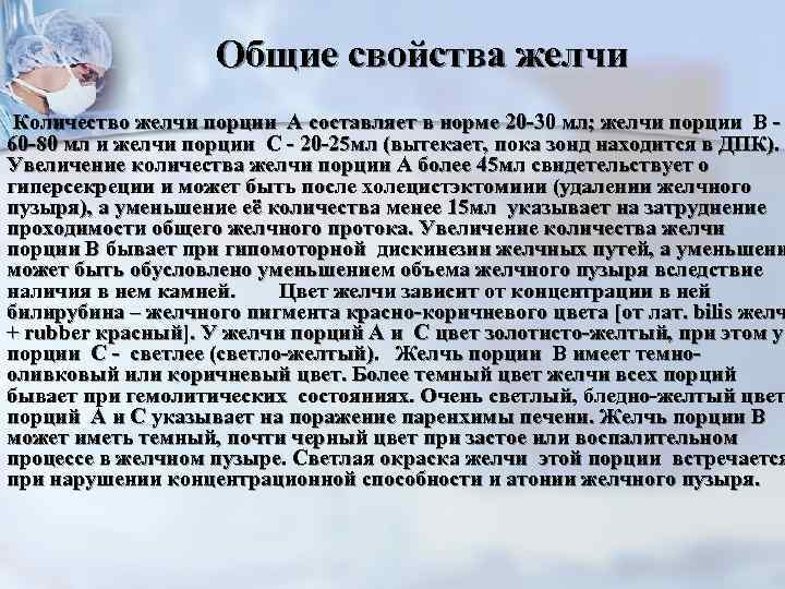     Общие свойства желчи Количество желчи порции А составляет в норме
