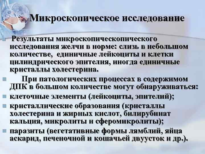   Микроскопическое исследование n  Результаты микроскопического исследования желчи в норме: слизь в
