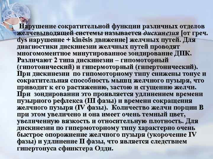 n  Нарушение сократительной функции различных отделов желчевыводящей системы называется дискинезия [от греч. dys