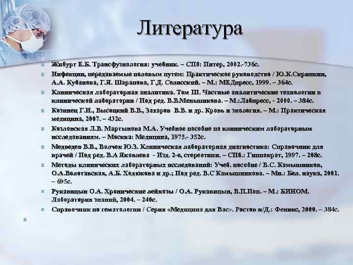        Литература n  Жибурт Е. Б. Трансфузиология:
