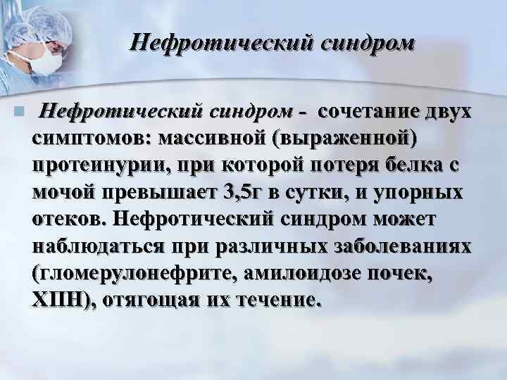   Нефротический синдром n  Нефротический синдром - сочетание двух симптомов: массивной (выраженной)