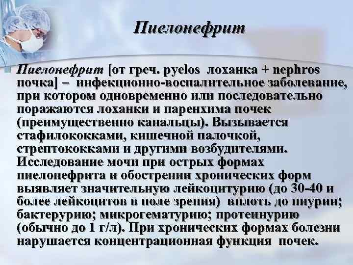     Пиелонефрит n  Пиелонефрит [от греч. pyelos лоханка +