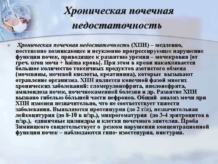      Хроническая почечная    недостаточность n  Хроническая