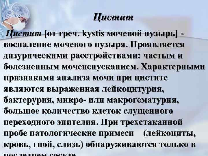     Цистит n  Цистит [от греч. kystis мочевой пузырь] -