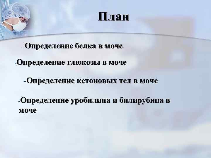     План - Определение белка в моче -Определение глюкозы в моче