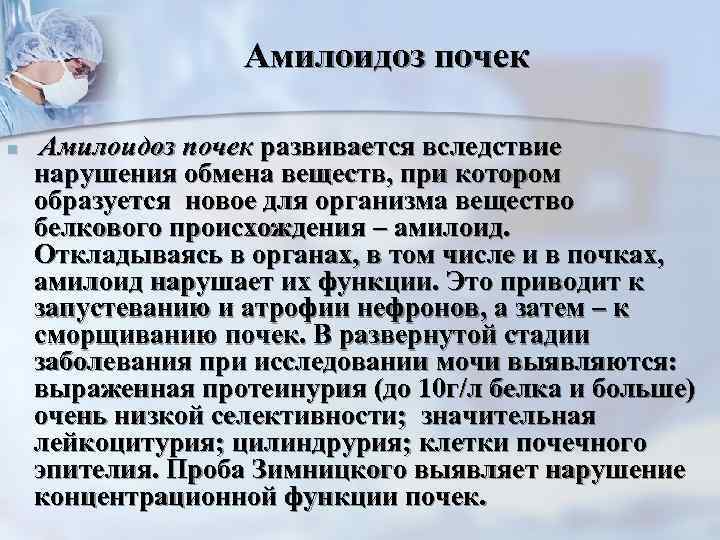     Амилоидоз почек n  Амилоидоз почек развивается вследствие нарушения обмена