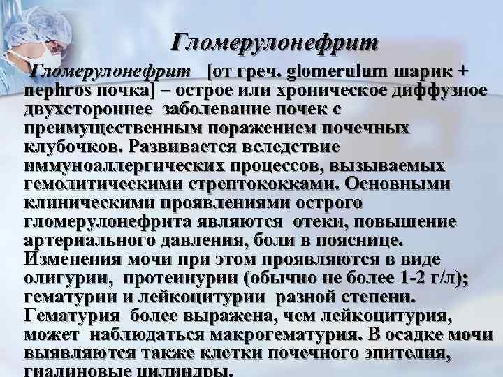     Гломерулонефрит n  Гломерулонефрит [от греч. glomerulum шарик + nephros