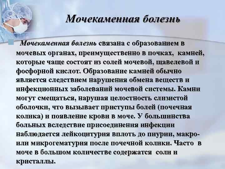    Мочекаменная болезнь n  Мочекаменная болезнь связана с образованием в мочевых