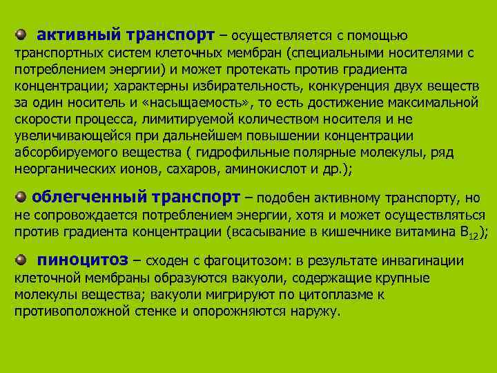   активный транспорт – осуществляется с помощью транспортных систем клеточных мембран (специальными носителями