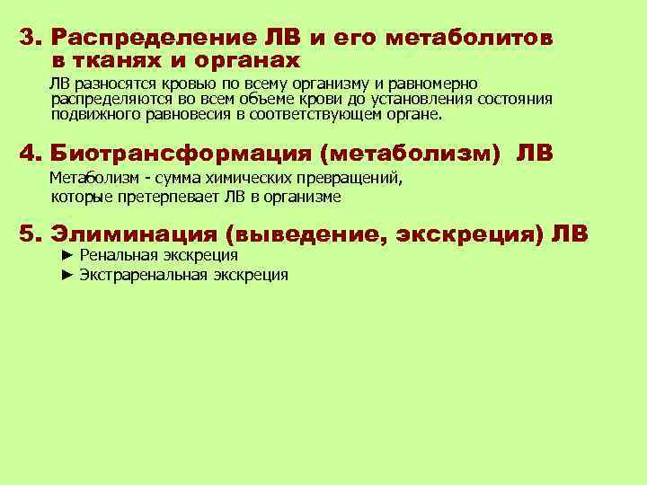 3. Распределение ЛВ и его метаболитов  в тканях и органах  ЛВ разносятся