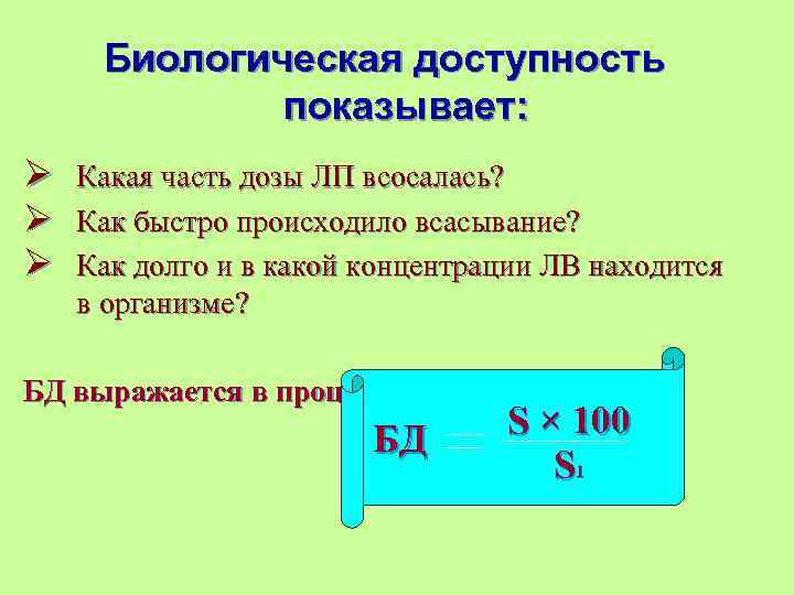  Биологическая доступность   показывает: Ø Какая часть дозы ЛП всосалась? Ø Как