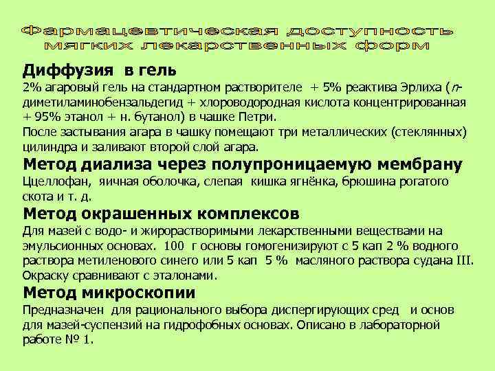 Диффузия в гель 2% агаровый гель на стандартном растворителе + 5% реактива Эрлиха (