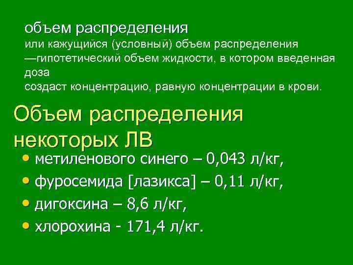 объем распределения или кажущийся (условный) объем распределения —гипотетический объем жидкости, в котором введенная доза
