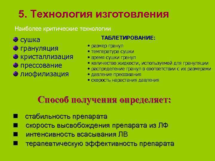  5. Технология изготовления Наиболее критические технологии  сушка     ТАБЛЕТИРОВАНИЕ: