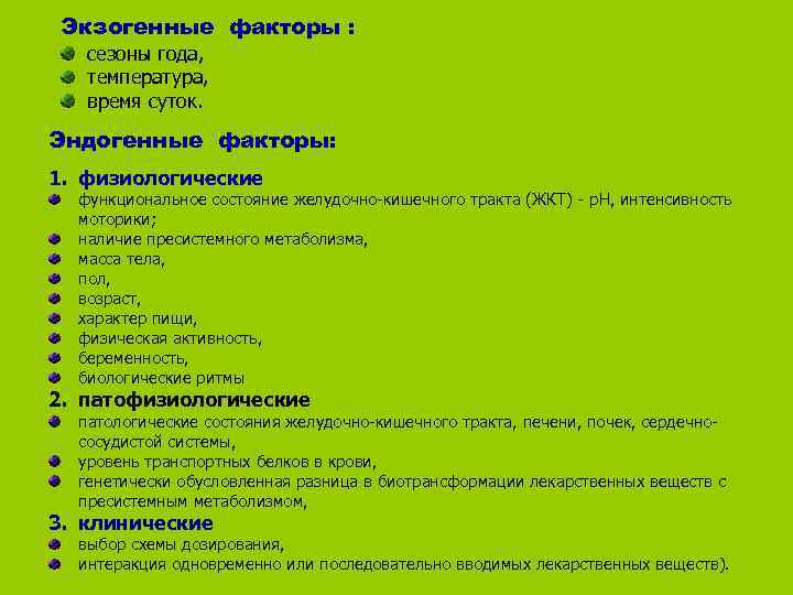  Экзогенные факторы : сезоны года,  температура,  время суток. Эндогенные факторы: 1.