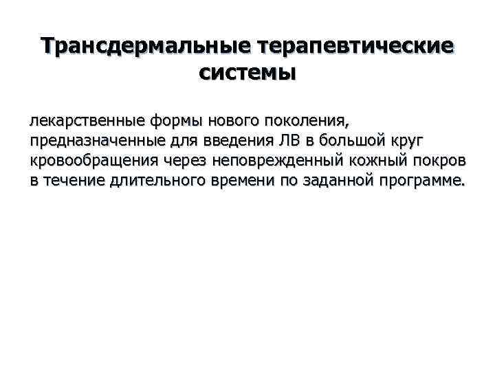 Трансдермальные терапевтические системы лекарственные формы нового поколения, предназначенные для введения ЛВ Трансдермальные терапевтические системы лекарственные формы нового поколения, предназначенные для введения ЛВ