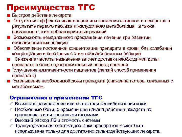 Преимущества ТГС Быстрое действие лекарств Отсутствие эффектов инактивации или снижения активности лекарства в результате Преимущества ТГС Быстрое действие лекарств Отсутствие эффектов инактивации или снижения активности лекарства в результате
