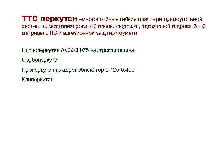 ТТС перкутен –многослойные гибкие пластыри прямоугольной формы из металлизированой пленки подлжки, адгезивной гидрофобной матрицы ТТС перкутен –многослойные гибкие пластыри прямоугольной формы из металлизированой пленки подлжки, адгезивной гидрофобной матрицы