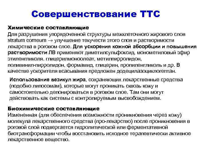 Совершенствование ТТС Химические составляющие Для разрушения упорядоченной структуры межклеточного жирового слоя stratum Совершенствование ТТС Химические составляющие Для разрушения упорядоченной структуры межклеточного жирового слоя stratum