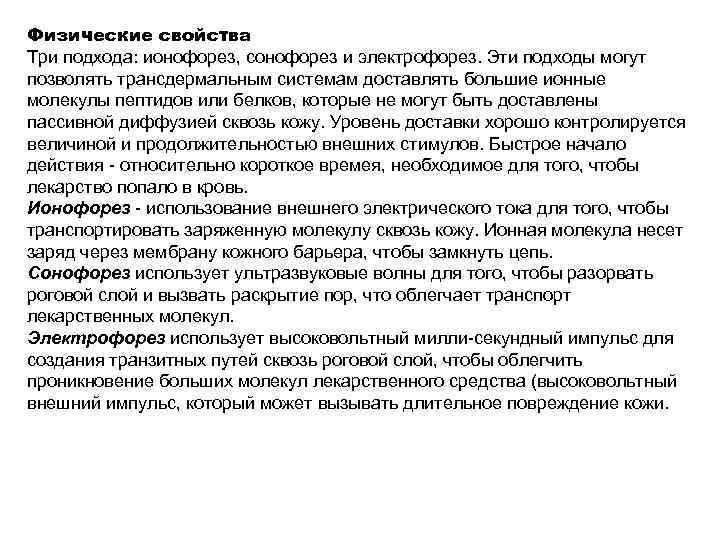 Физические свойства Три подхода: ионофорез, сонофорез и электрофорез. Эти подходы могут позволять трансдермальным системам Физические свойства Три подхода: ионофорез, сонофорез и электрофорез. Эти подходы могут позволять трансдермальным системам