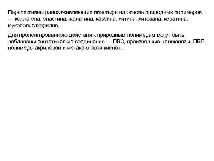 Перспективны ранозаживляющие пластыри на основе природных полимеров — коллагена, эластина, желатина, казеина, хитозана, кератина, Перспективны ранозаживляющие пластыри на основе природных полимеров — коллагена, эластина, желатина, казеина, хитозана, кератина,