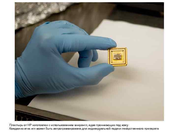Пластырь от HP изготовлен с использованием микроигл, едва проникающих под кожу. Каждая из этих Пластырь от HP изготовлен с использованием микроигл, едва проникающих под кожу. Каждая из этих