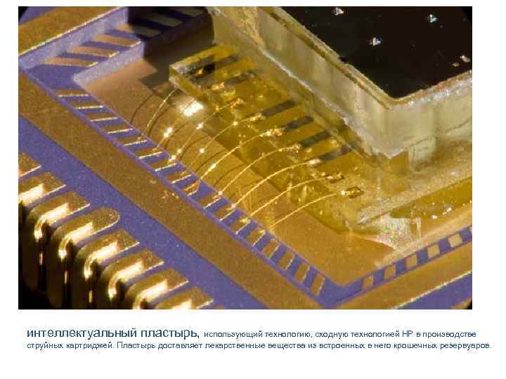 интеллектуальный пластырь, использующий технологию, сходную технологией HP в производстве струйных картриджей. Пластырь доставляет лекарственные интеллектуальный пластырь, использующий технологию, сходную технологией HP в производстве струйных картриджей. Пластырь доставляет лекарственные