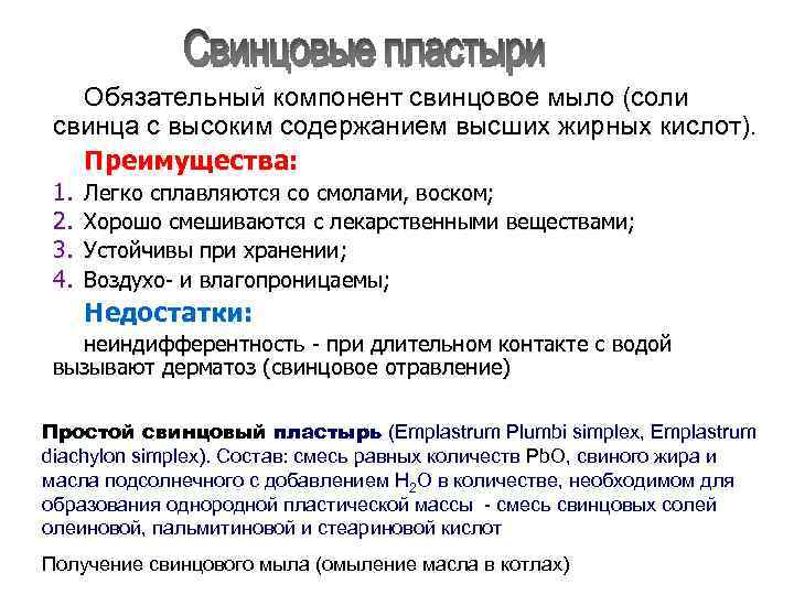 Обязательный компонент свинцовое мыло (соли свинца с высоким содержанием высших жирных кислот). Обязательный компонент свинцовое мыло (соли свинца с высоким содержанием высших жирных кислот).
