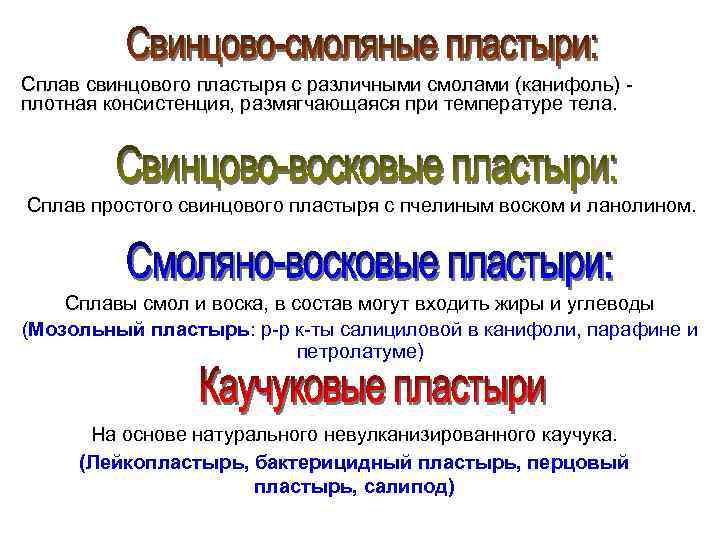 Сплав свинцового пластыря с различными смолами (канифоль) плотная консистенция, размягчающаяся при температуре тела. Сплав свинцового пластыря с различными смолами (канифоль) плотная консистенция, размягчающаяся при температуре тела.