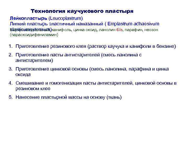 Технология каучукового пластыря Лейкопластырь (Leucoplastrum) Липкий пластырь эластичный намазанный ( Emplastrum Технология каучукового пластыря Лейкопластырь (Leucoplastrum) Липкий пластырь эластичный намазанный ( Emplastrum