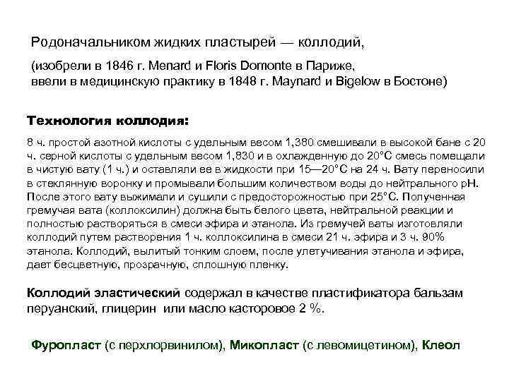 Родоначальником жидких пластырей ― коллодий, (изобрели в 1846 г. Menard и Floris Domonte в Родоначальником жидких пластырей ― коллодий, (изобрели в 1846 г. Menard и Floris Domonte в