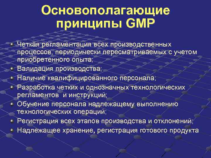 Основополагающие принципы GMP Четкая регламентация всех производственных процессов, периодически пересматриваемых с Основополагающие принципы GMP Четкая регламентация всех производственных процессов, периодически пересматриваемых с