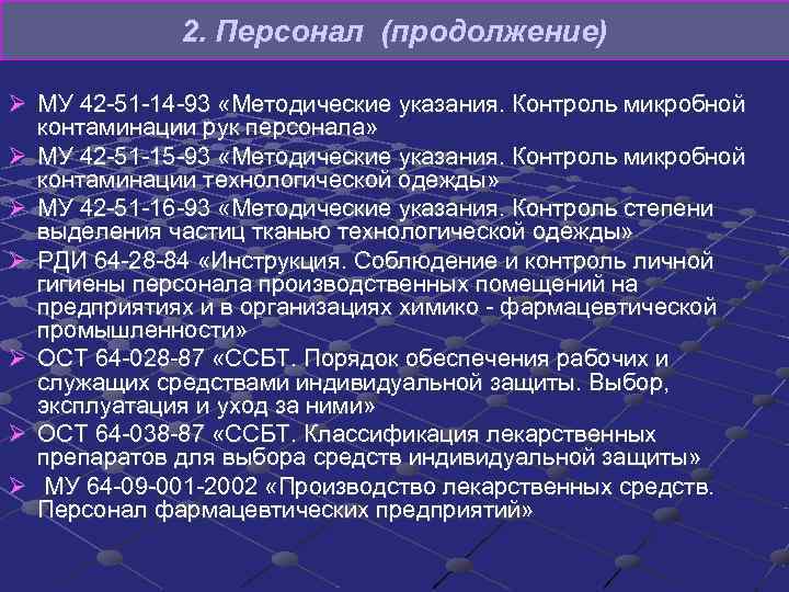 2. Персонал (продолжение) Ø МУ 42 -51 -14 -93 «Методические указания. 2. Персонал (продолжение) Ø МУ 42 -51 -14 -93 «Методические указания.